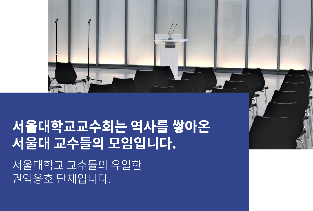 서울대학교 교수협의회
