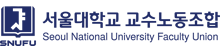서울대교수노동조합